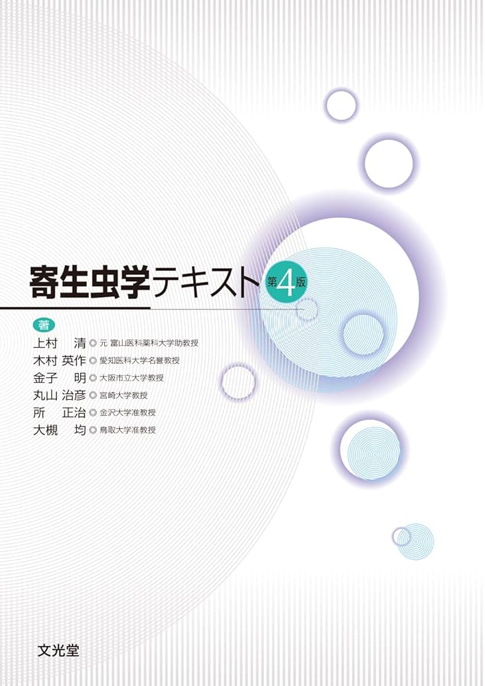 寄生虫学テキスト 第4版 | 上村 清, 木村英作, 金子 明, 丸山